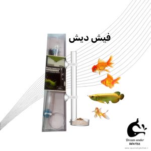 ظرف غذای ماهی فیش‌دیش ATS مدل 25 تا 55 سانتی‌متر